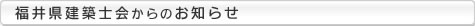 福井県建築士会からのお知らせ