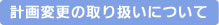vύX̎舵ɂ